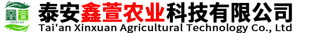 泰安鑫萱農業科技有限公司